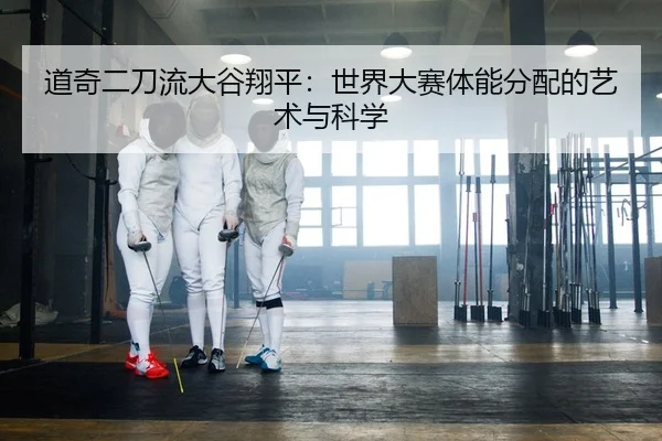 道奇二刀流大谷翔平：世界大赛体能分配的艺术与科学 - yaxin