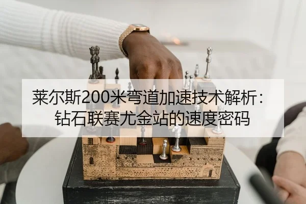 lai-er-si-mi-wan-dao-jia-su-ji-shu-jie-xi-zuan-shi-lian-sai-you-jin-zhan-de-su-du-mi-ma-2-125.jpg
