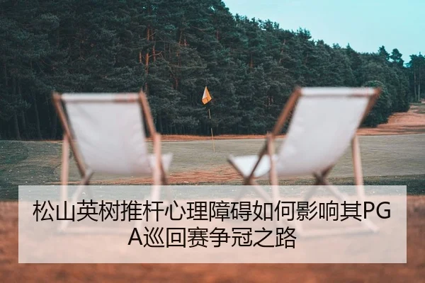 song-shan-ying-shu-tui-gan-xin-li-zhang-ai-ru-he-ying-xiang-qi-xun-hui-sai-zheng-guan-zhi-lu-2-657.jpg